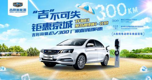帝豪EV300，7月厂家直销团购会京城再聚惠