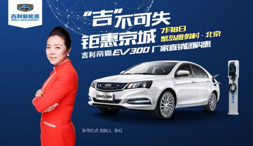 帝豪EV300，7月厂家直销团购会京城再聚惠