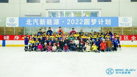 北汽新能源2018-2019冰雪训练营在京启动