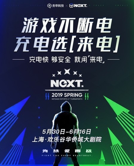 网易NeXT2019春季总决赛倒计时 来电科技成官方指定合作伙伴
