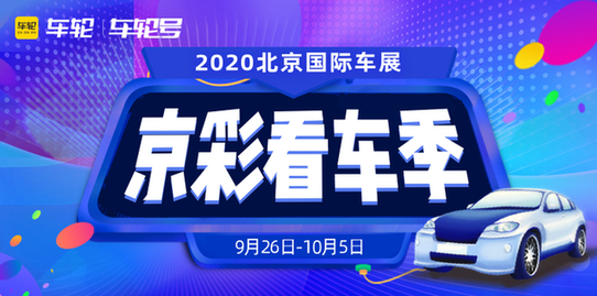 车轮互联诠释“美好车生活”全线产品焕新亮相2020北京国际车展