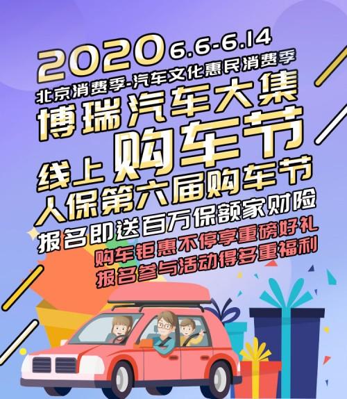 2020 祥龙博瑞汽车大集线上购车节暨人保第六届购车节 即将启幕