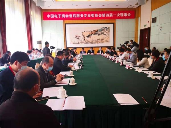 中国电子商会售后服务专业委员第四届理事会召开