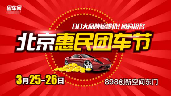 北京惠民团车节全方位升级 将于3月25日开幕2