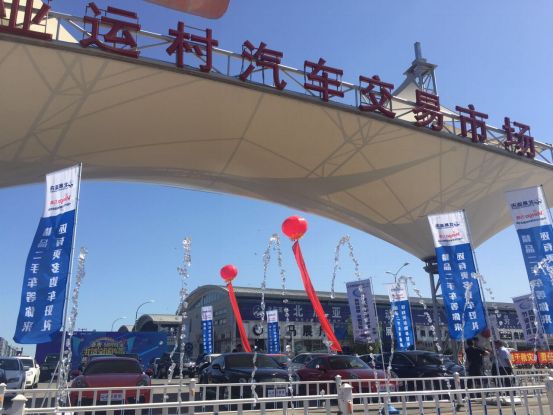 北辰亚市二手车全民购车节活动圆满举办