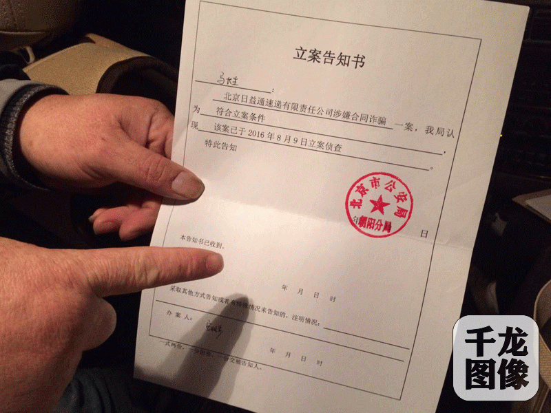 2015年6月，北京密云“90后”梁成把自己和父母的全部积蓄一共50多万，投入加盟北京日益通速递有限公司创业，结果落入经济诈骗的“陷阱”。目前，该案主要涉案人员已经被捕。图为北京市公安局朝阳分局对此案的《立案告知书》。千龙网记者 于振华摄