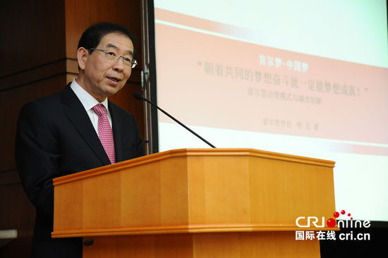 第二届“读懂中国”国际会议在京召开 首尔市长朴元淳出席