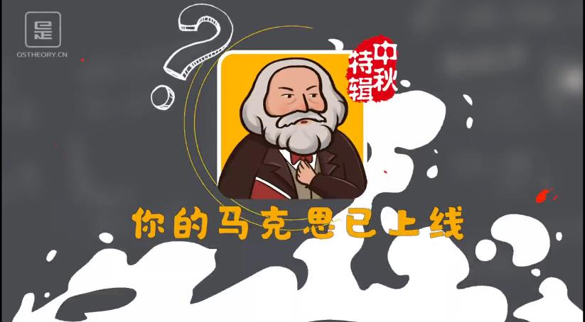 中秋是我国传统文化节日,试想作为一个来自德国特里尔的外国人,马克思