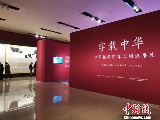 “中华精品字库工程成果展”在京举办首次发布12款名家书法字体