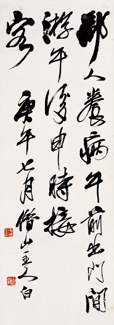 《告白》齐白石 1930年 北京画院藏。“鄙人养病，午前出门闲游，午后申时接客。”