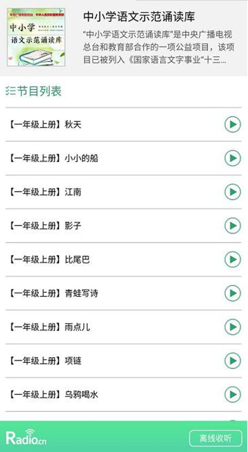 中小学语文示范诵读库 正式上线 听首批100篇