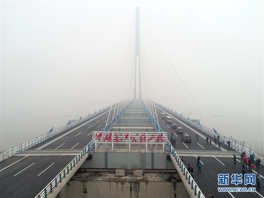 （经济）（2）安徽芜湖长江公路二桥通车运营
