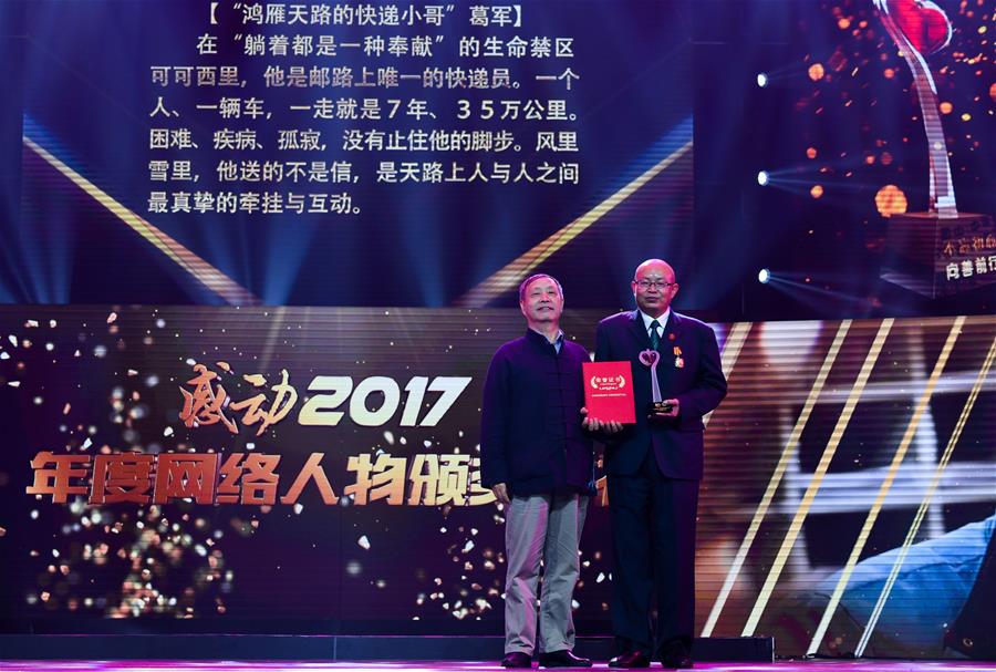 （新华网）（3）“中国网事·感动2017”颁奖典礼海口举行
