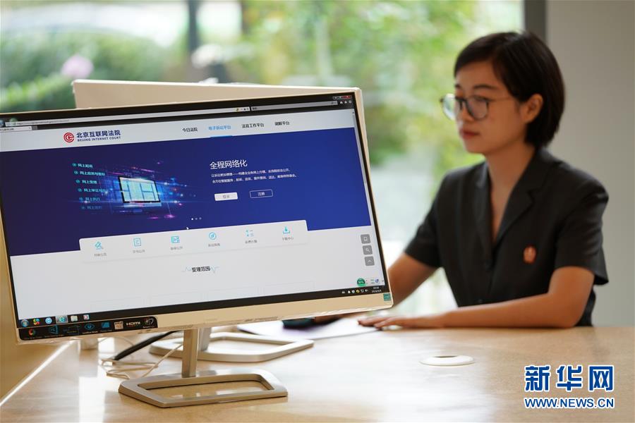 （法治）（4）北京互联网法院挂牌收案