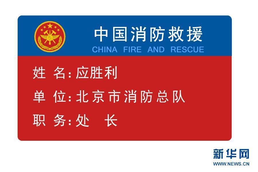 （时政）（1）应急管理部发布国家综合性消防救援队伍改革过渡期身份标识牌
