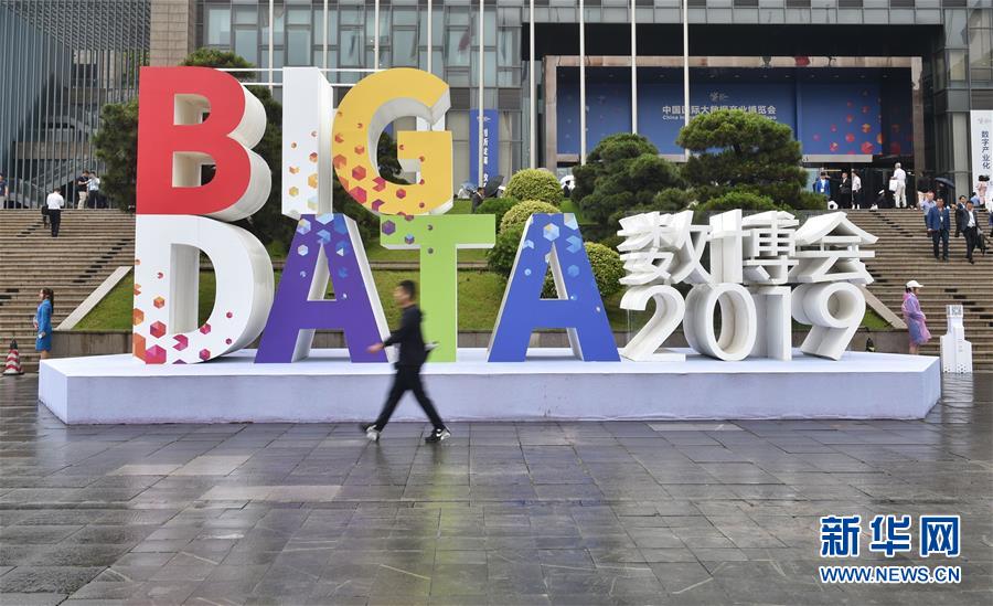 （科技）（1）2019中国国际大数据产业博览会在贵阳开幕