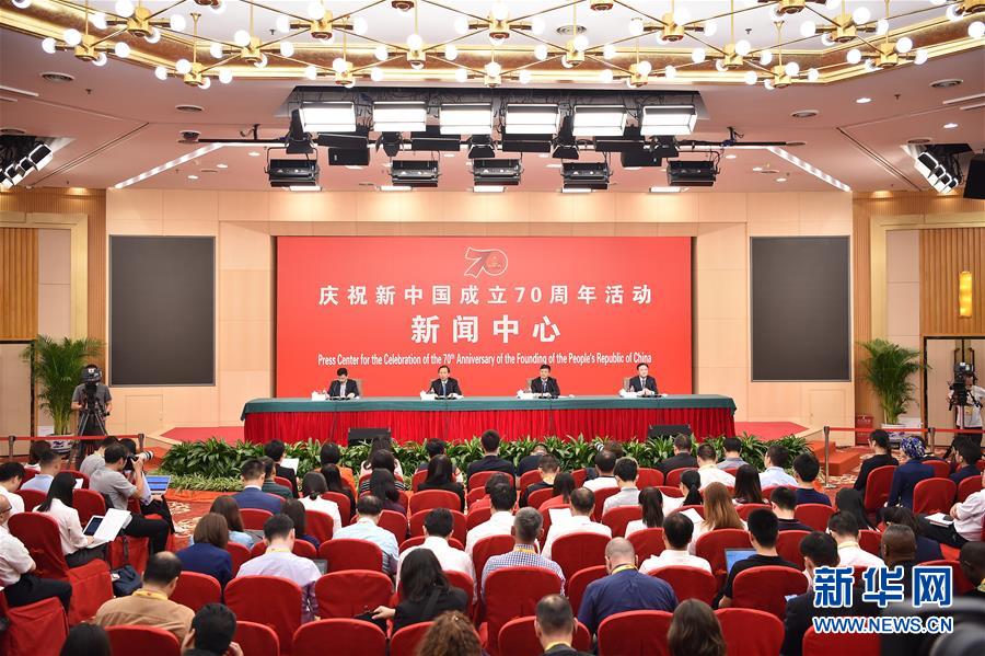 （社会）（1）庆祝新中国成立70周年活动新闻中心举行第四场新闻发布会