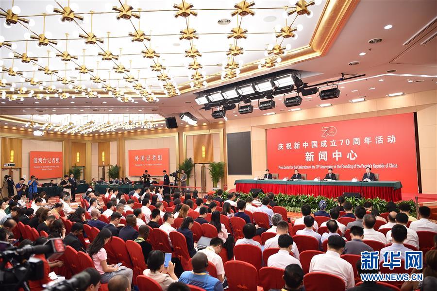 （社会）（2）庆祝新中国成立70周年活动新闻中心举行第四场新闻发布会