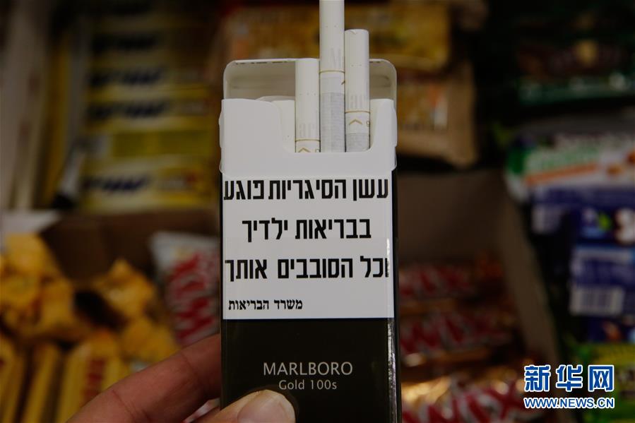 （国际）（4）以色列控烟新规：烟盒须配“世界最丑色”