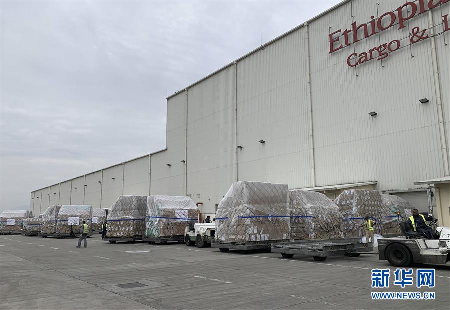 （国际疫情·图文互动）（3）一批中国援助物资运抵埃塞支持非洲54国抗疫