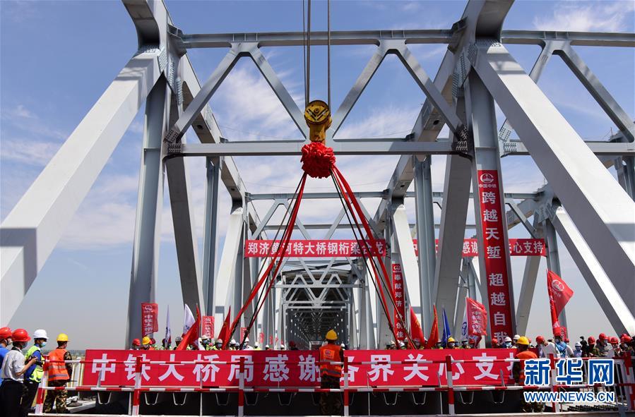 （经济）（1）郑济铁路郑州黄河特大桥主桥合龙