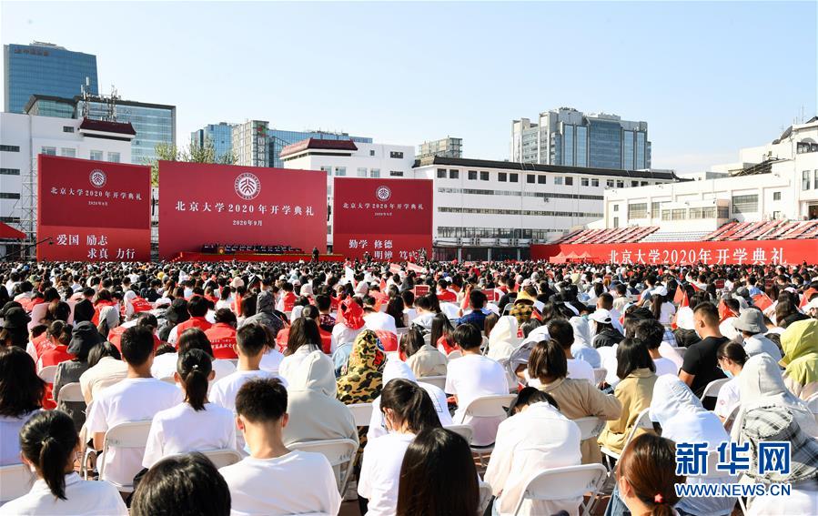 （教育）（1）北京大学举行2020年开学典礼
