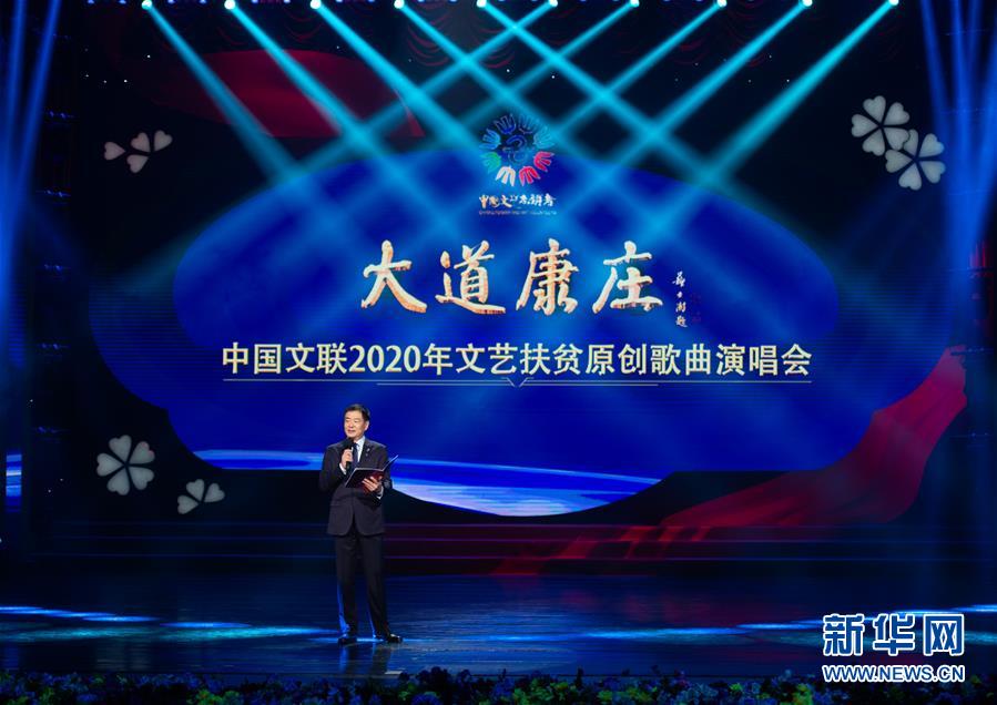 （文化）（6）“大道康庄”中国文联2020年文艺扶贫原创歌曲演唱会在京举行