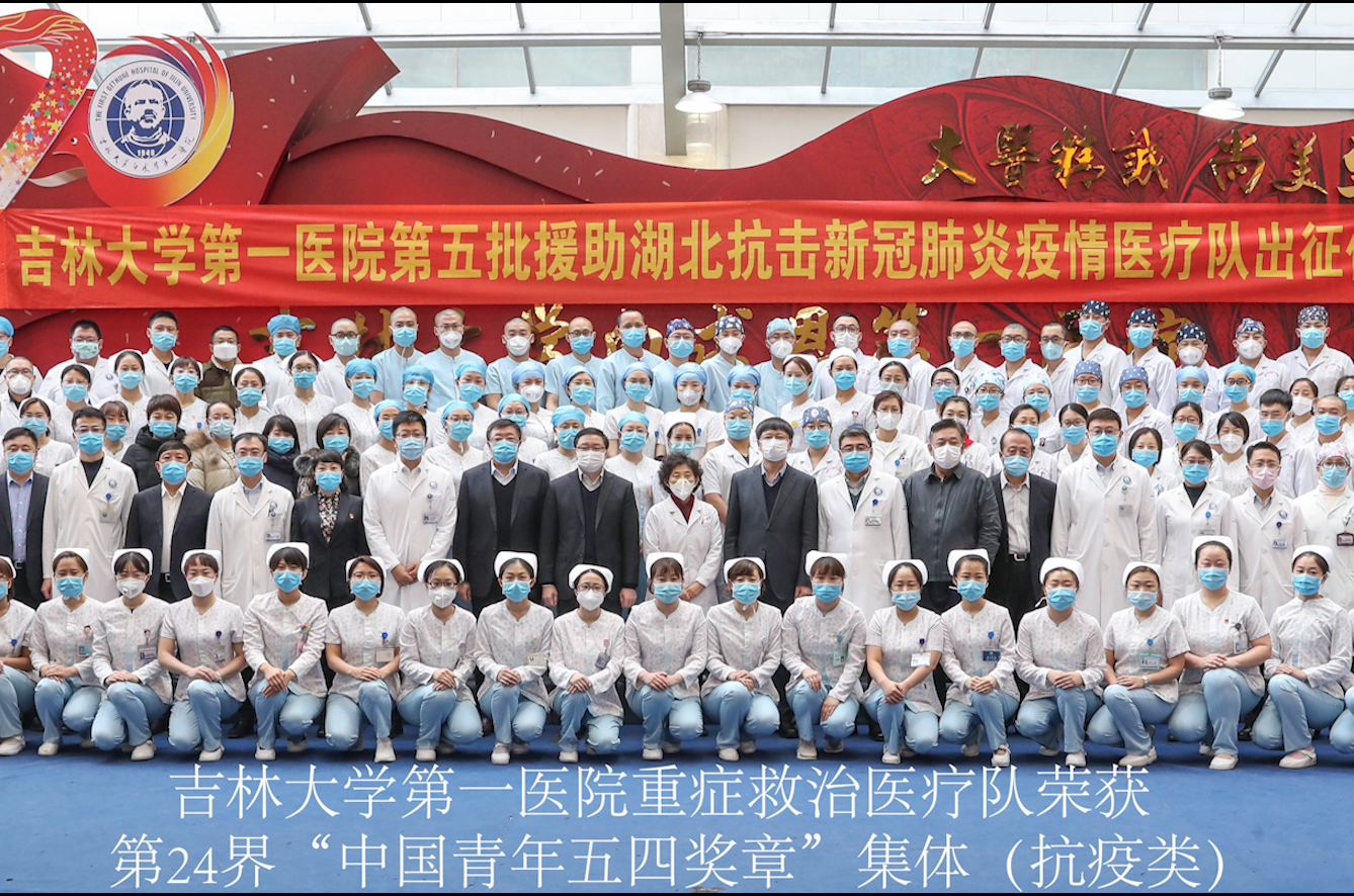吉林大学第一医院重症救治医疗队战疫的62天 ——第24届"中国青年五四