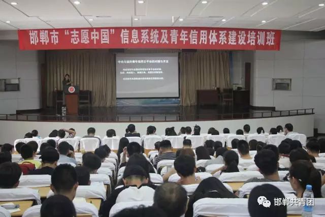 邯郸市举办志愿中国信息系统及青年信用体系