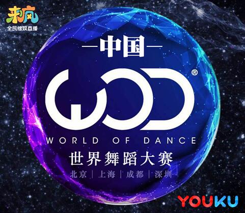 来疯直播联合世界舞蹈大赛WOD火力全开 开启海选大战-经济频道