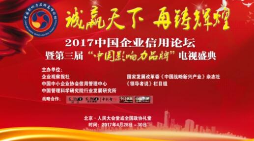 第三届中国影响力品牌电视盛典将在京举行
