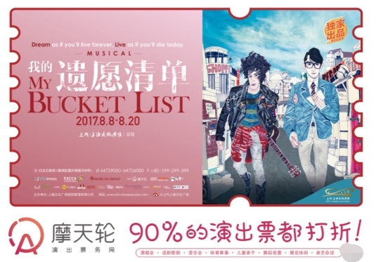 叩问生命的意义 摩天轮票务上线音乐剧《我的