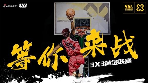 3x3黄金联赛入围《2016中国体育赛事影响指数