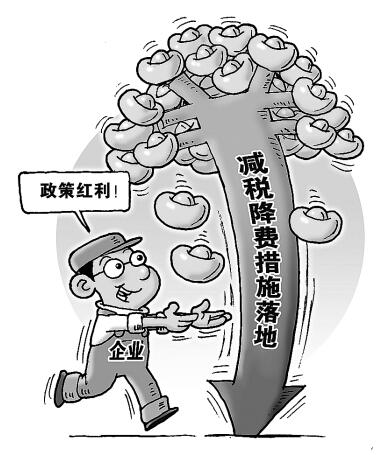 减税降费不断 企业负担轻了