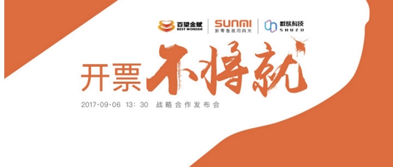 百望金赋·商米科技·数族科技战略合作,联合