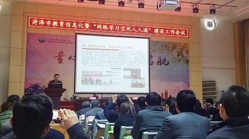 乐教乐学人人通平台应用启动会在菏泽举行