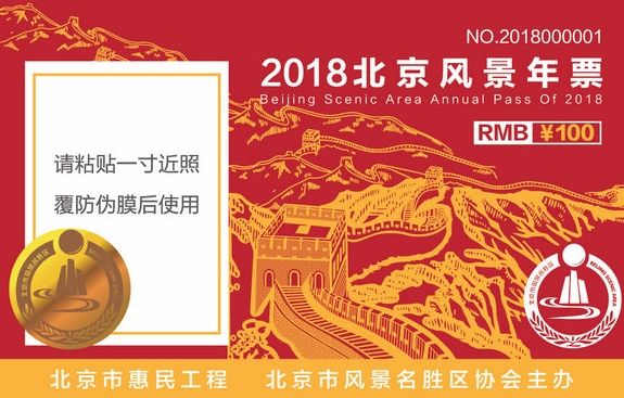 2018北京风景年票即将开售--启用电子年票 、