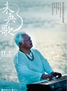 胡德夫节目《未央歌》首播 汪峰:胡德夫是我学