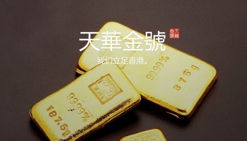天华金号用心经营多年,打造优质黄金交易平台