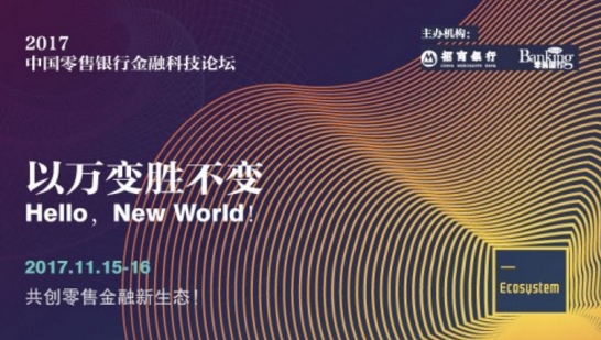 以万变胜不变: 2017中国零售银行金融科技论坛