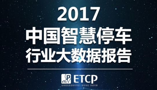 十大关键词快速解读ETCP《2017中国智慧停车