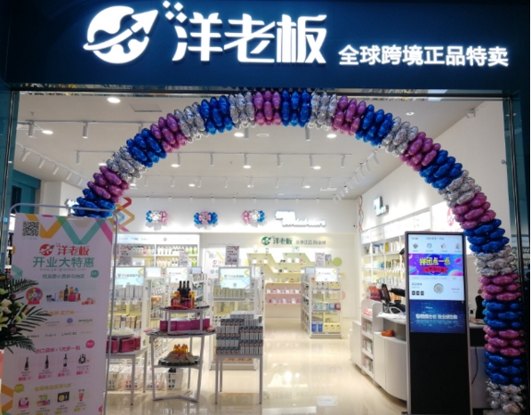 洋老板首家跨境电商体验店广州开业 启动O2O