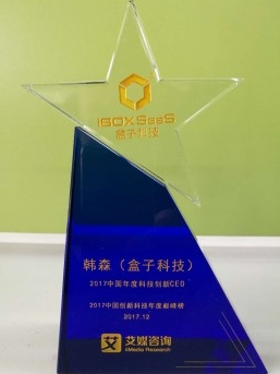 盒子科技CEO韩森当选2017中国年度科技创新