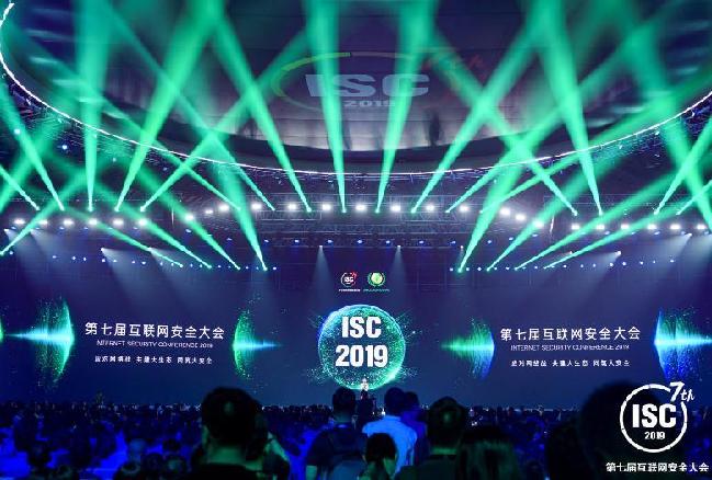 第七届互联网安全大会在北京开幕