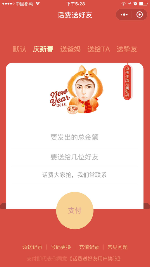 腾讯推出2018春节红包新玩法:话费红包