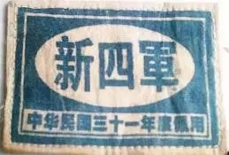 1942年"新四军"臂章