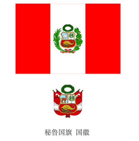 秘鲁,全称为秘鲁共和国(西班牙语:república del perú),是南美洲