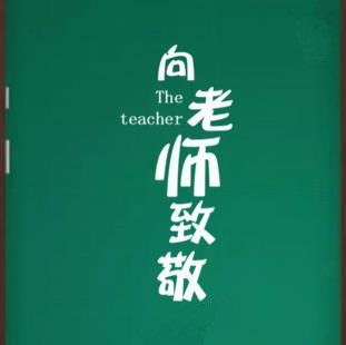 "教师"二字代表着艰辛和付出,但也代表幸福和光荣.