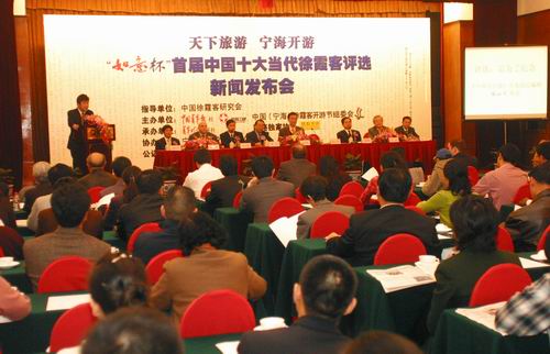 “如意杯”首届中国十大当代徐霞客评选活动启动仪式现场。