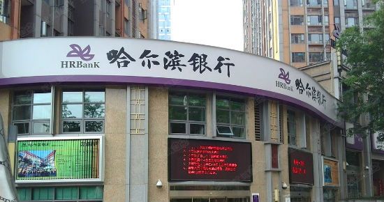 哈尔滨银行大连分行违反账户管理规定被罚款